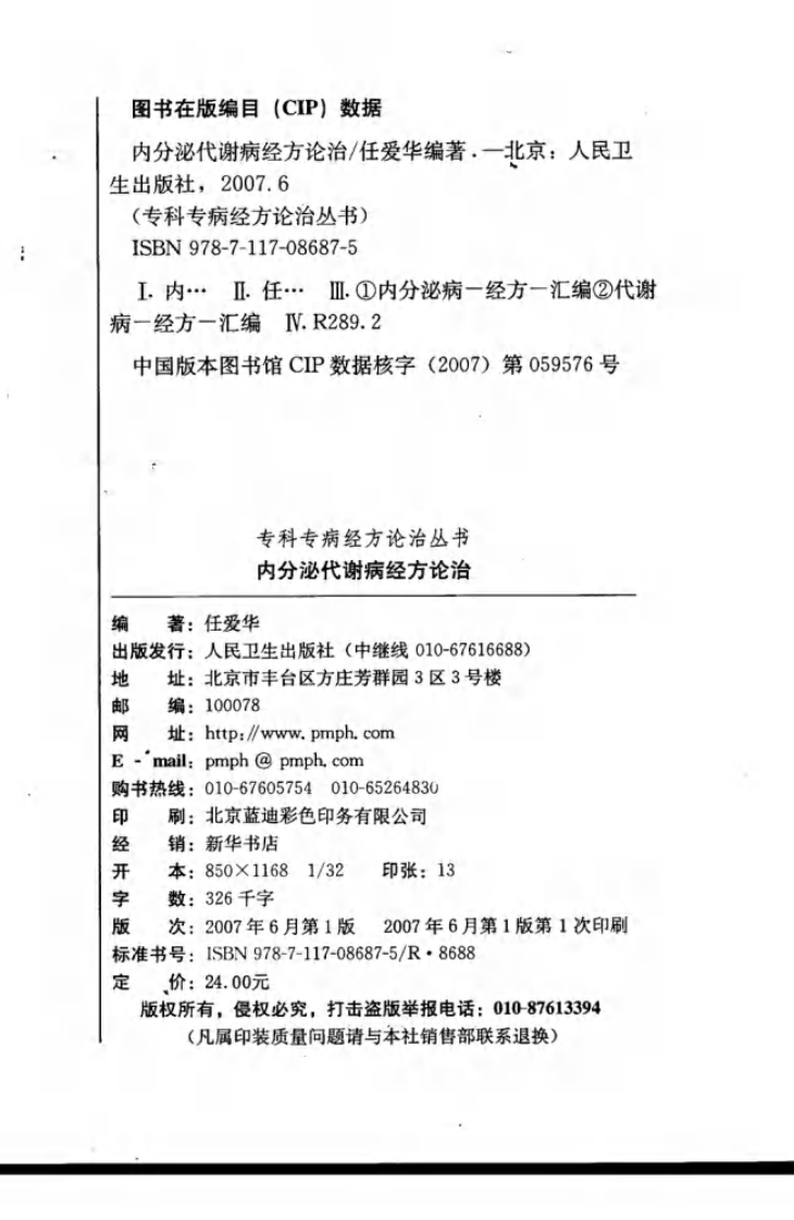 专科专病经方论治丛书—内分泌代谢病经方论治（高清版）.pdf 第4页