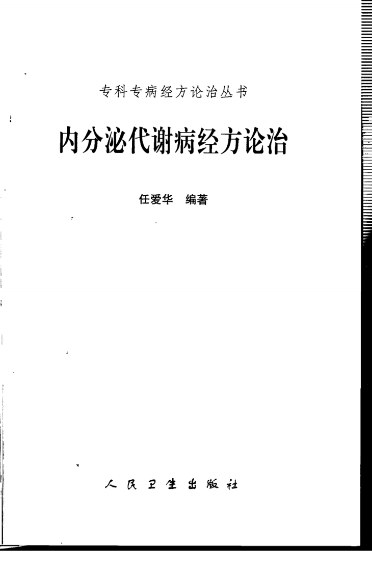 专科专病经方论治丛书—内分泌代谢病经方论治（高清版）.pdf 第3页