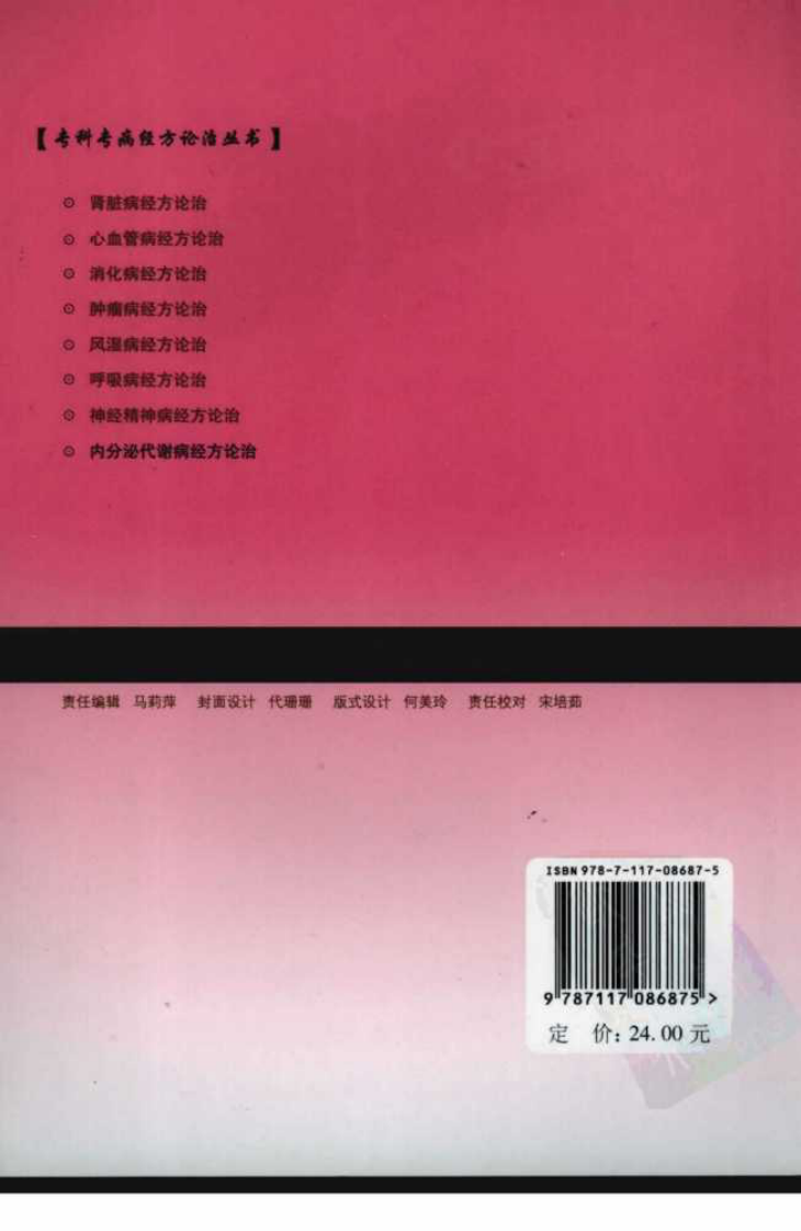 专科专病经方论治丛书—内分泌代谢病经方论治（高清版）.pdf 第2页