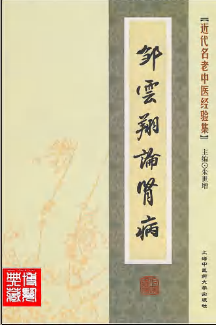 34.邹云翔论肾病.pdf 第1页