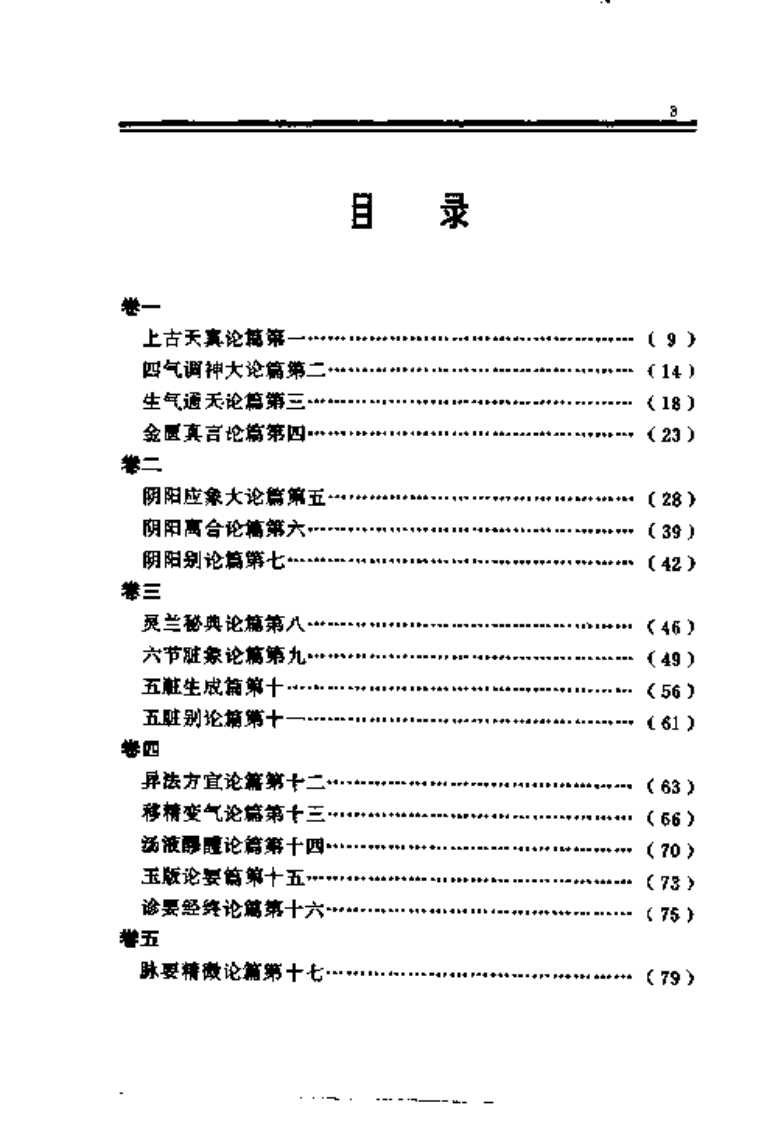 [黄帝内经附白话全译].扫描版.pdf 第2页