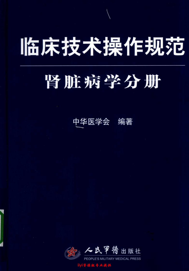 临床技术操作规范—肾脏病学分册（高清版）.pdf 第1页