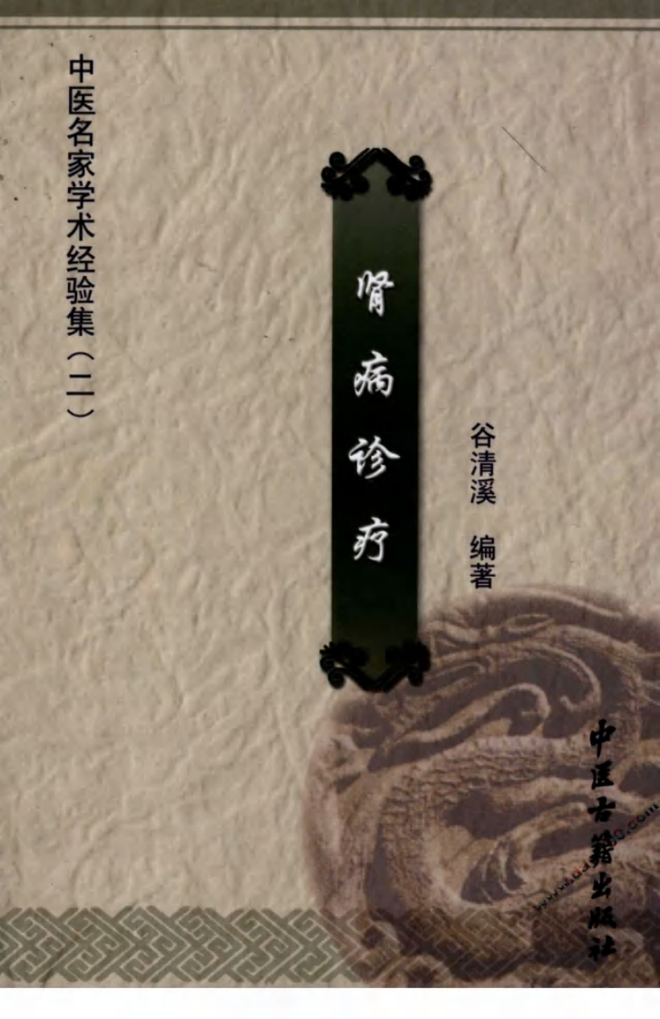 中医名家学术经验集（二）—肾病诊疗（高清版）.pdf 第1页