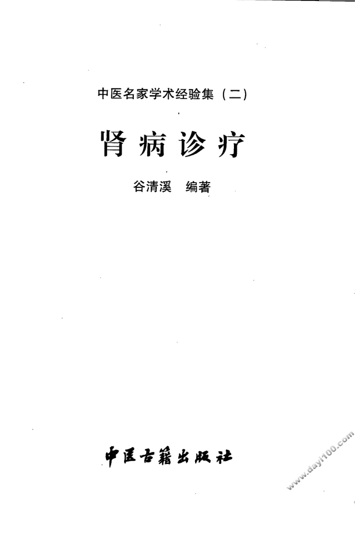 中医名家学术经验集（二）—肾病诊疗（高清版）.pdf 第3页