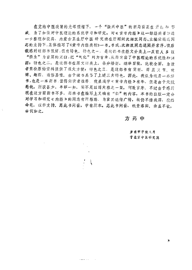 黄帝内经类析（梁运通）.pdf 第3页