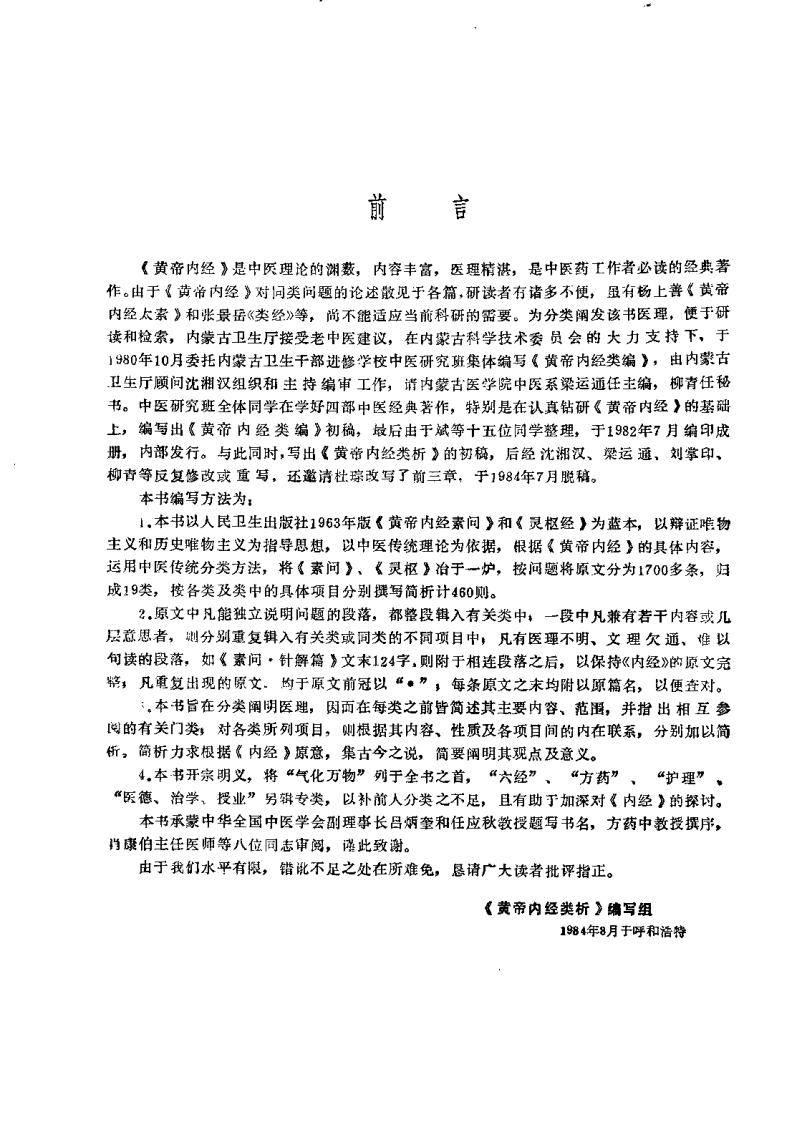 黄帝内经类析（梁运通）.pdf 第4页