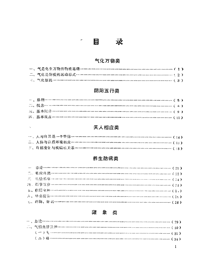 黄帝内经类析（梁运通）.pdf 第5页