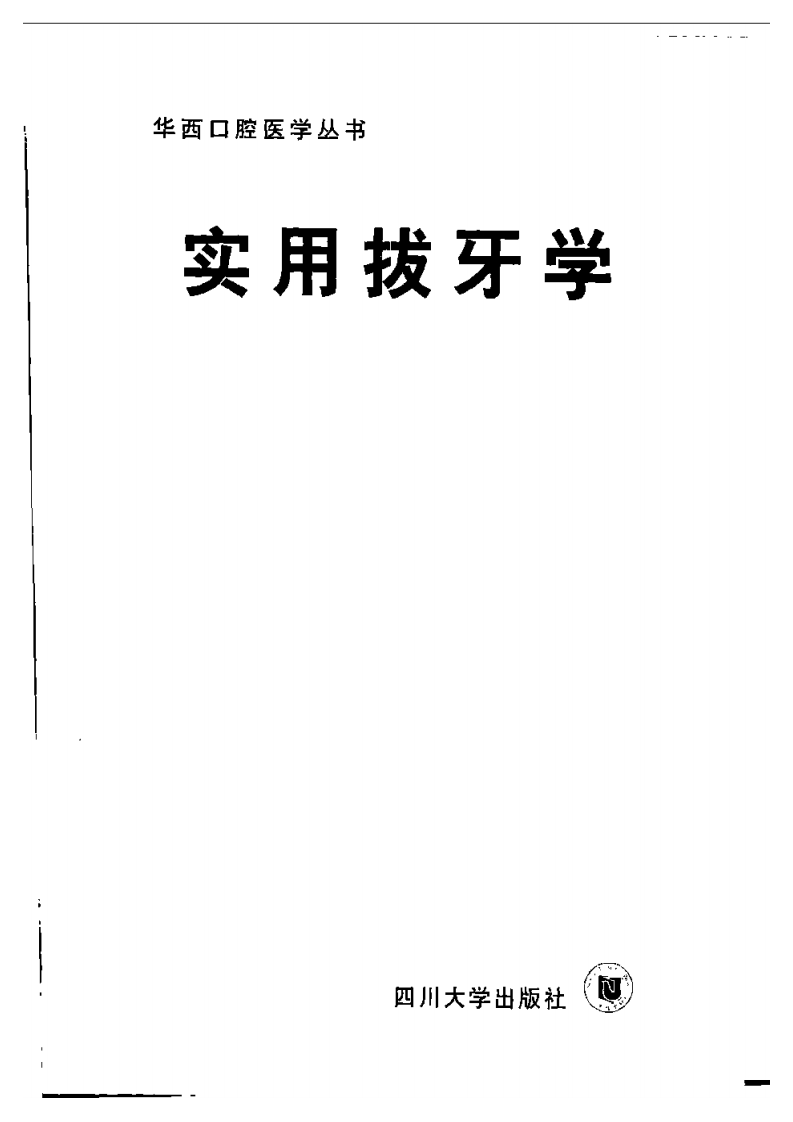 实用拔牙学.pdf 第3页