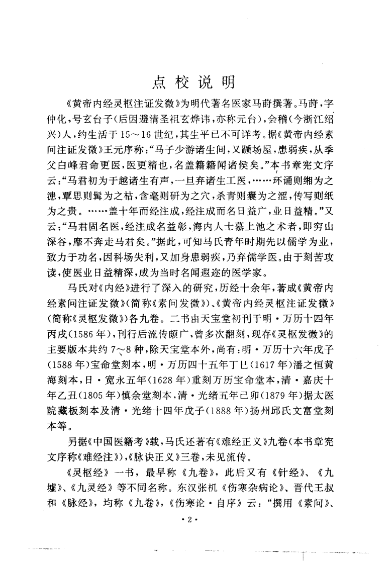 黄帝内经灵枢注证发微 明·马莳撰 田代华主校 1994.pdf 第5页