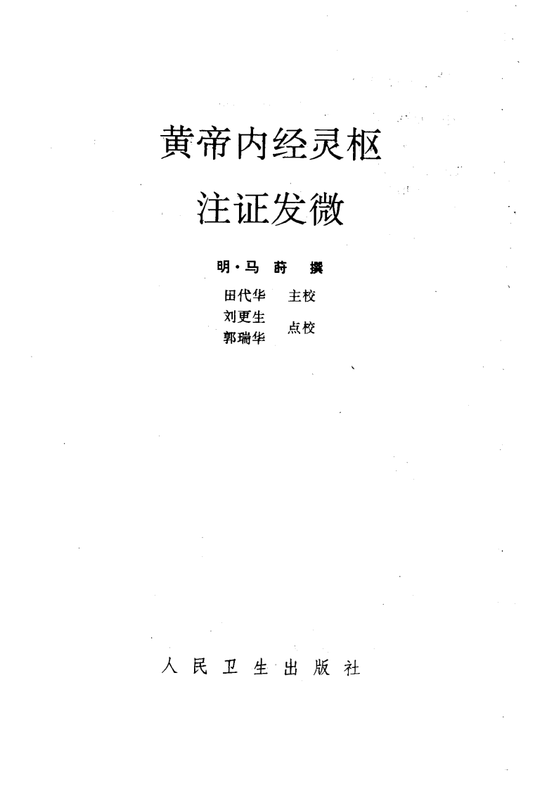 黄帝内经灵枢注证发微 明·马莳撰 田代华主校 1994.pdf 第2页