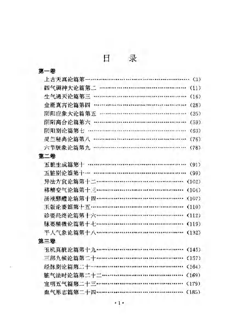 黄帝内经素问注证发微 明&middot;马莳撰 田代华主校 1998.pdf 第2页