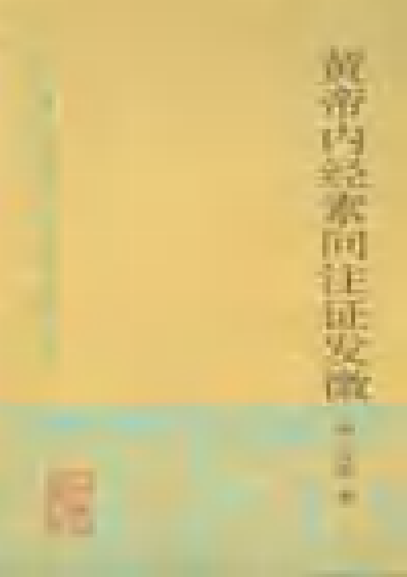 黄帝内经素问注证发微 明&middot;马莳撰 田代华主校 1998.pdf 第1页