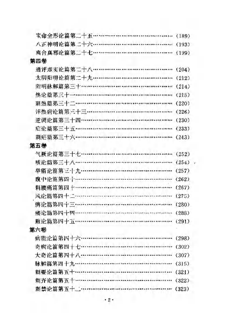 黄帝内经素问注证发微 明&middot;马莳撰 田代华主校 1998.pdf 第3页
