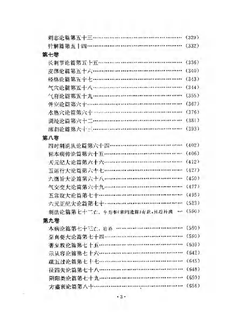 黄帝内经素问注证发微 明&middot;马莳撰 田代华主校 1998.pdf 第4页