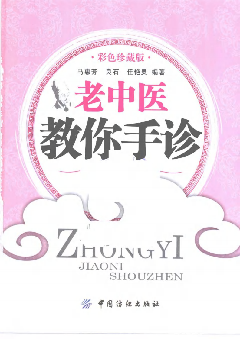 《老中医教你手诊》马惠芳.良石.任艳灵.pdf 第1页