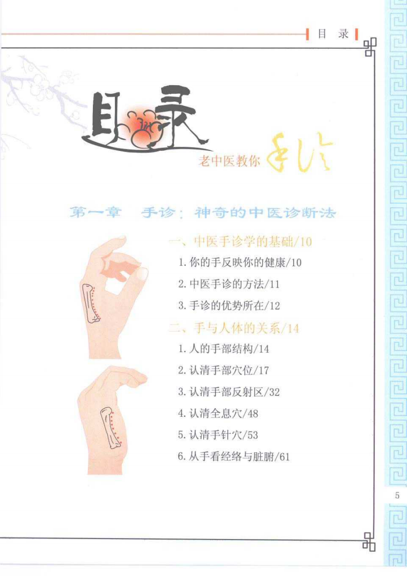 《老中医教你手诊》马惠芳.良石.任艳灵.pdf 第5页
