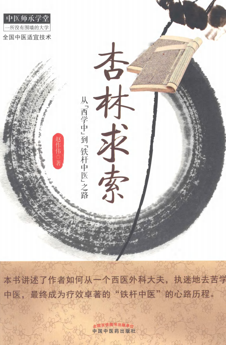 爱爱医资源-中医师承学堂&mdash;杏林求索.pdf 第1页