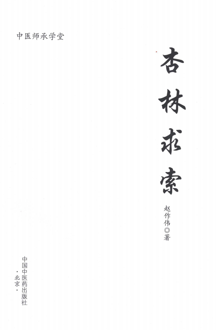 爱爱医资源-中医师承学堂&mdash;杏林求索.pdf 第3页