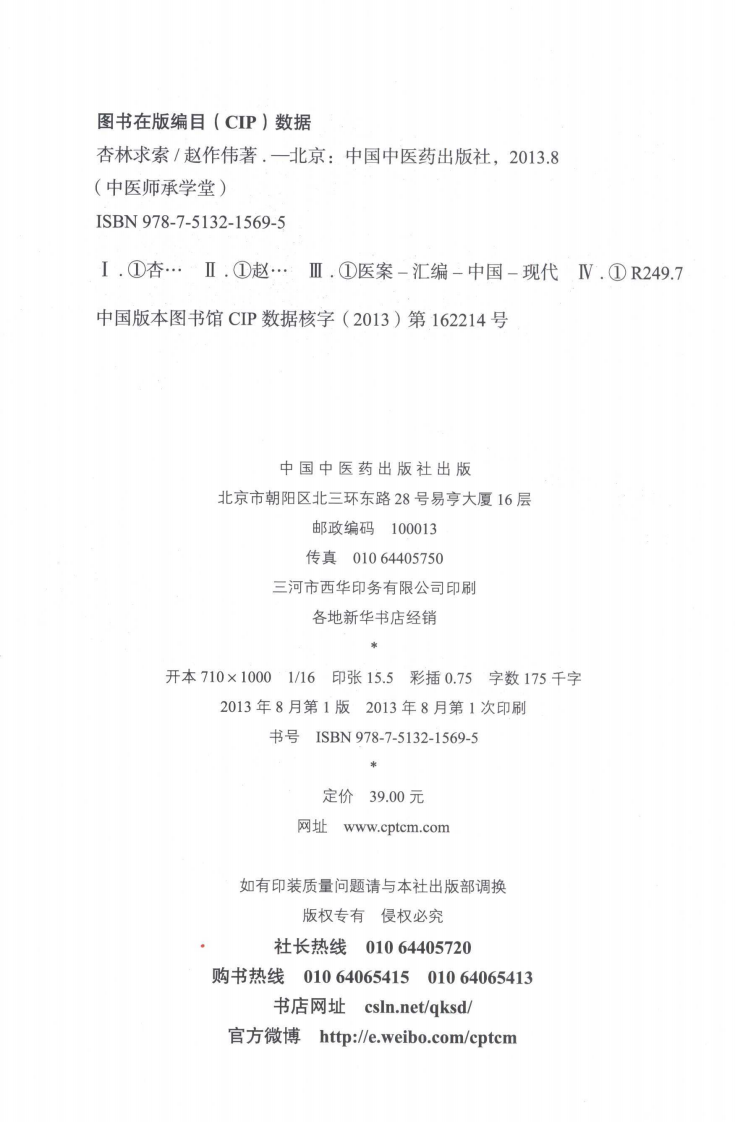 爱爱医资源-中医师承学堂&mdash;杏林求索.pdf 第4页