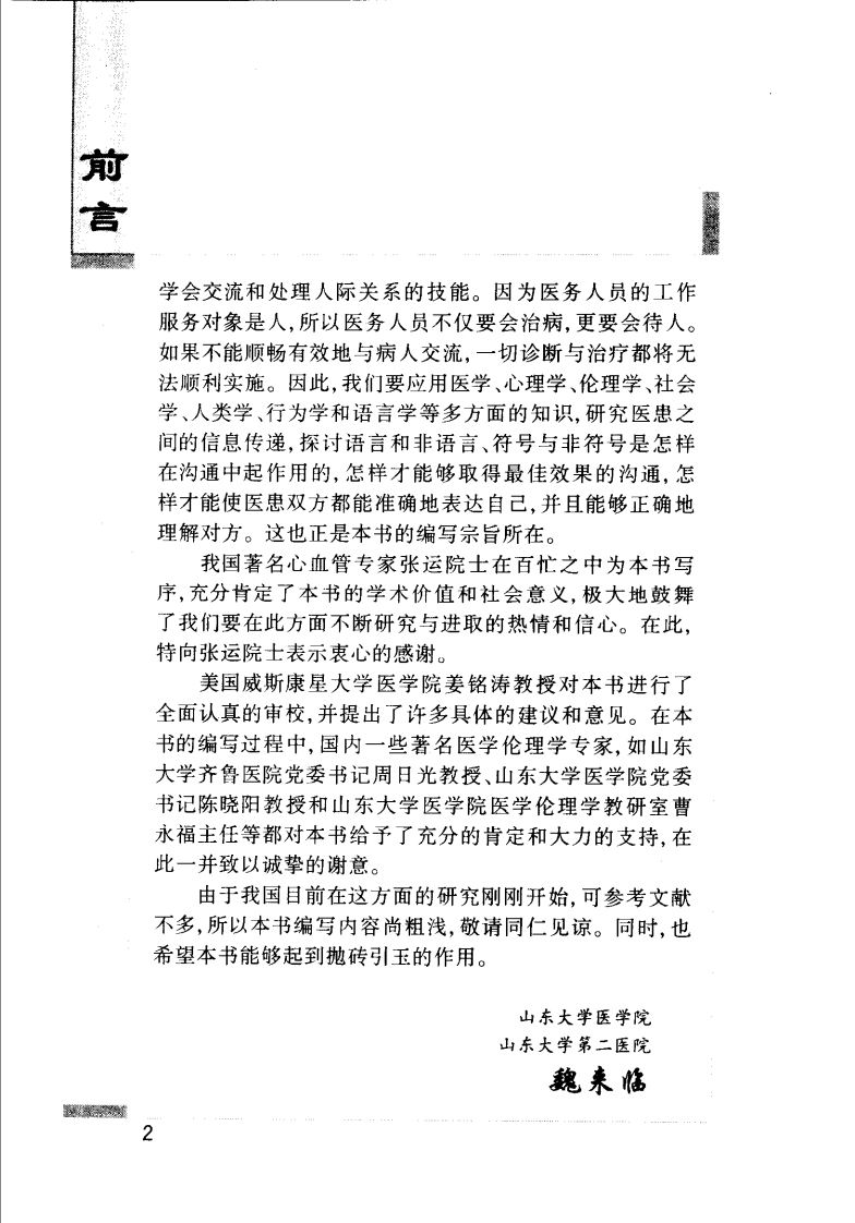 大川分享_临床医患沟通与交流技巧.pdf 第5页