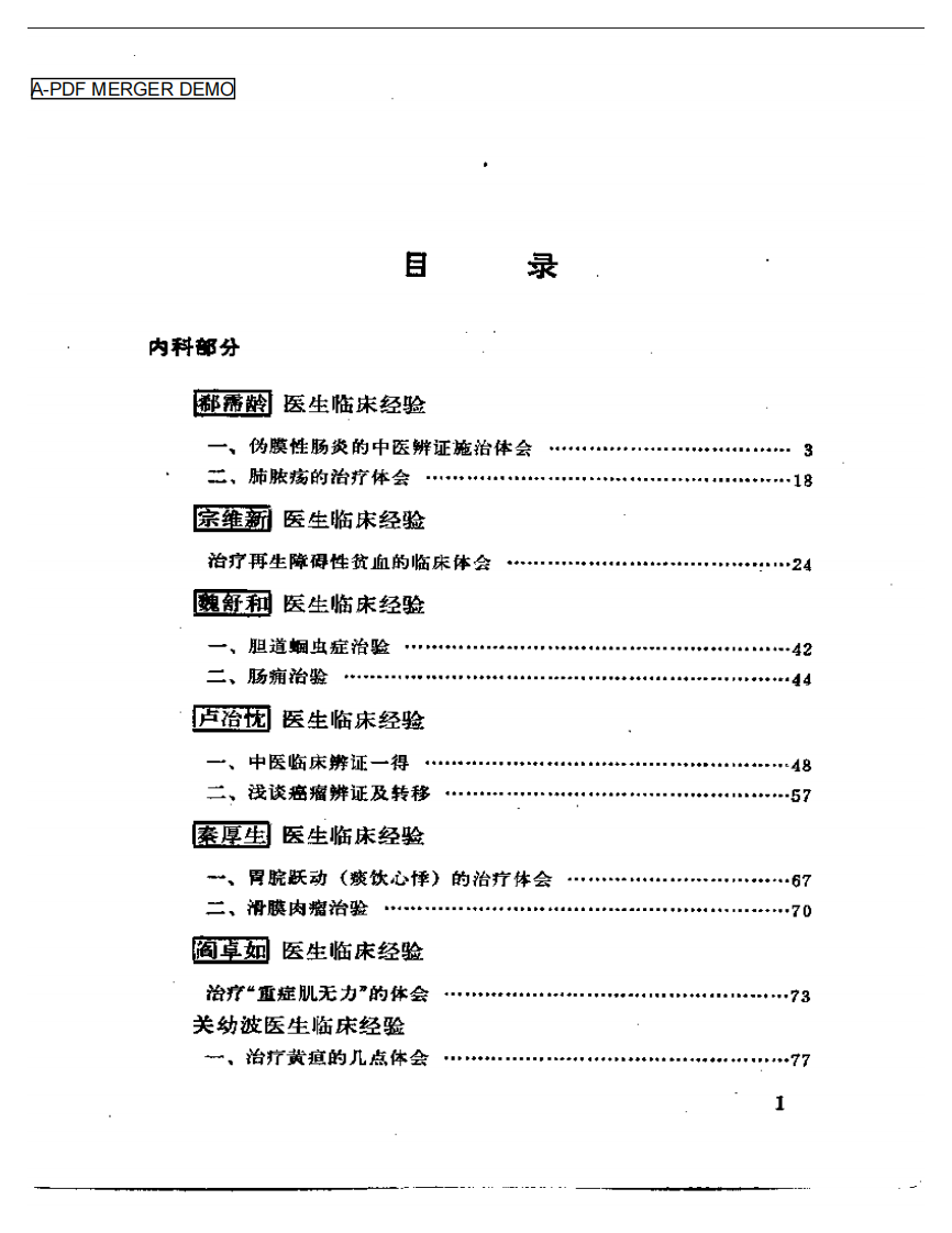 北京市老中医经验选编（扫描版）.pdf 第1页