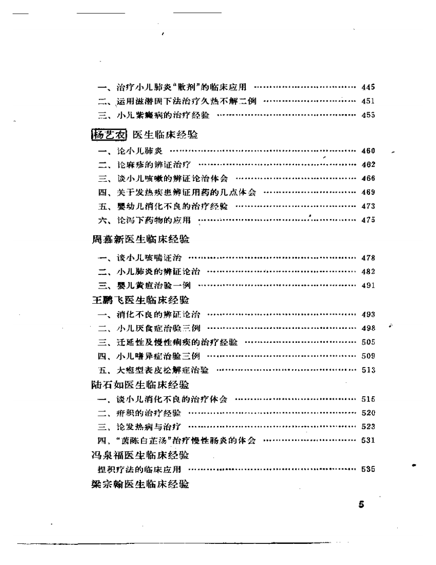 北京市老中医经验选编（扫描版）.pdf 第5页