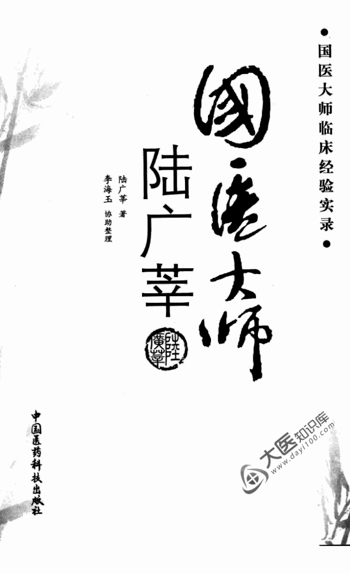 国医大师临床经验实录丛书—国医大师陆广莘（高清版）.pdf 第2页