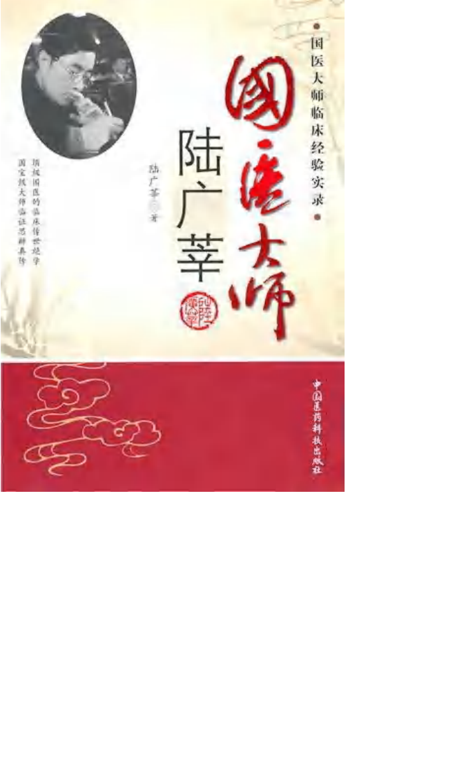国医大师临床经验实录丛书—国医大师陆广莘（高清版）.pdf 第1页