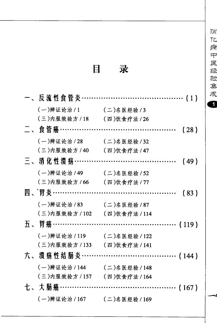 常见疑难病中医经验丛书—消化病中医经验集成（高清版）.pdf 第5页