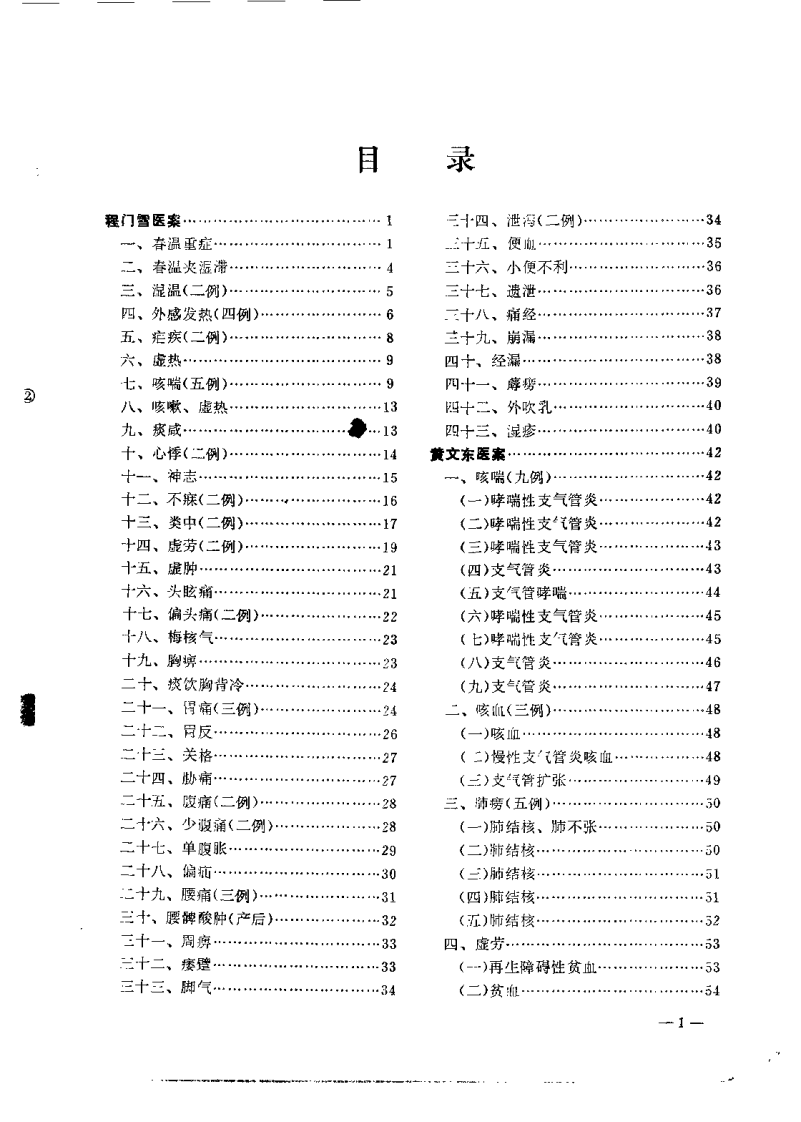 老中医临床经验选编 第一辑（上）.pdf 第3页