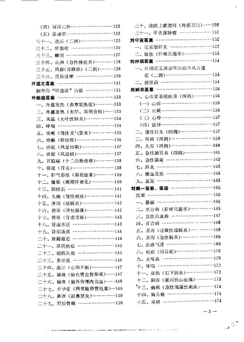 老中医临床经验选编 第一辑（上）.pdf 第5页