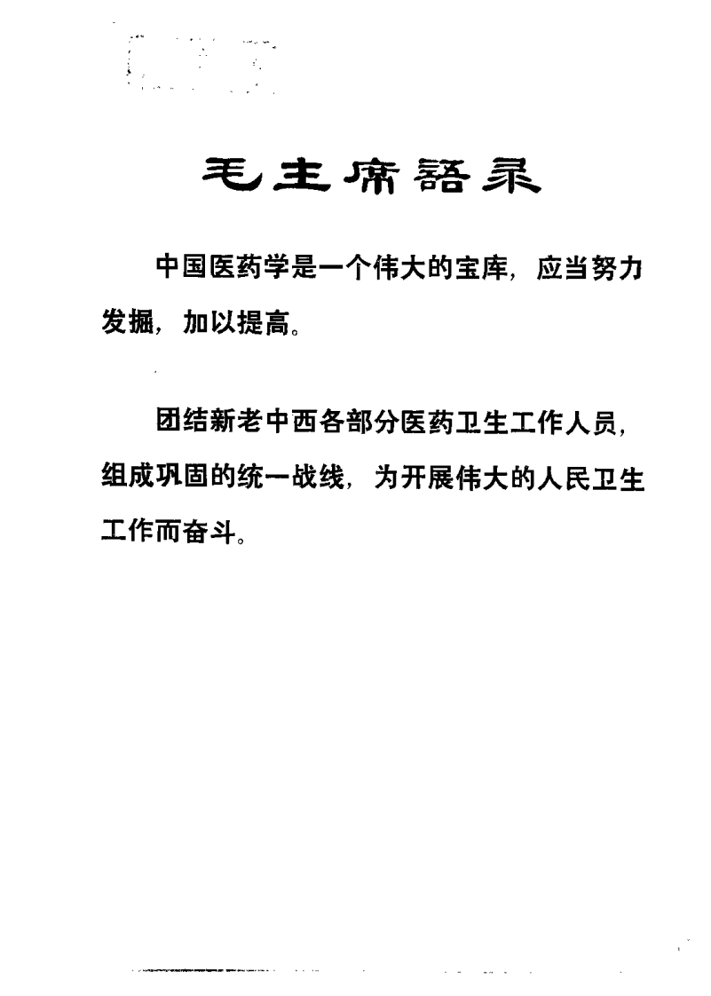 老中医临床经验选编 第一辑（上）.pdf 第1页