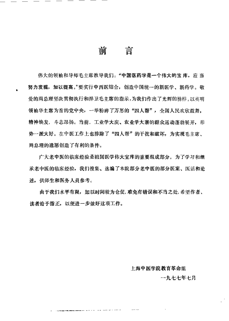 老中医临床经验选编 第一辑（上）.pdf 第2页