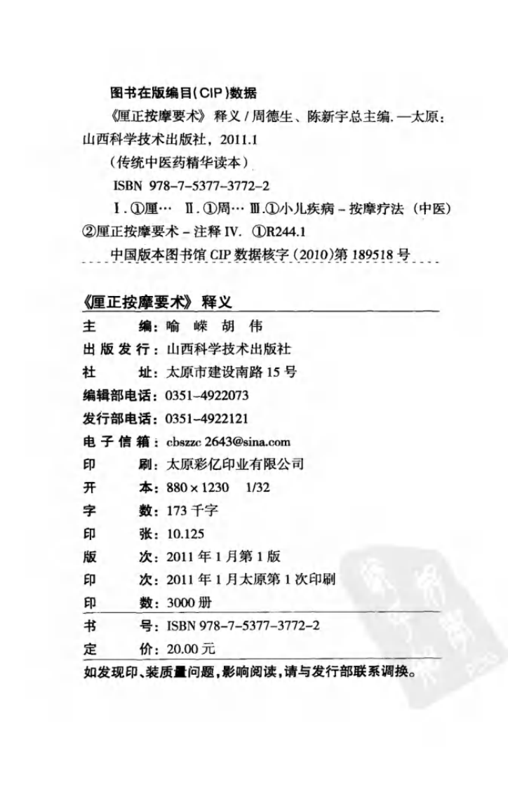传统中医药精华读本丛书—厘正按摩要术释义（高清版）.pdf 第4页