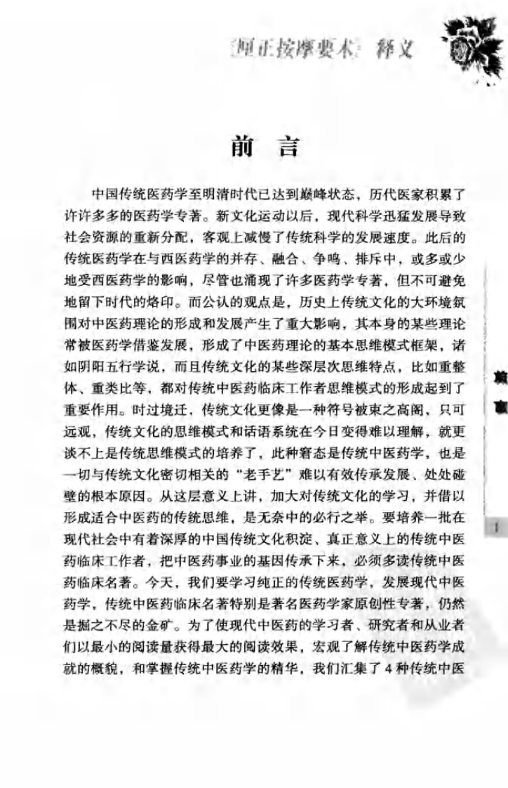 传统中医药精华读本丛书—厘正按摩要术释义（高清版）.pdf 第5页
