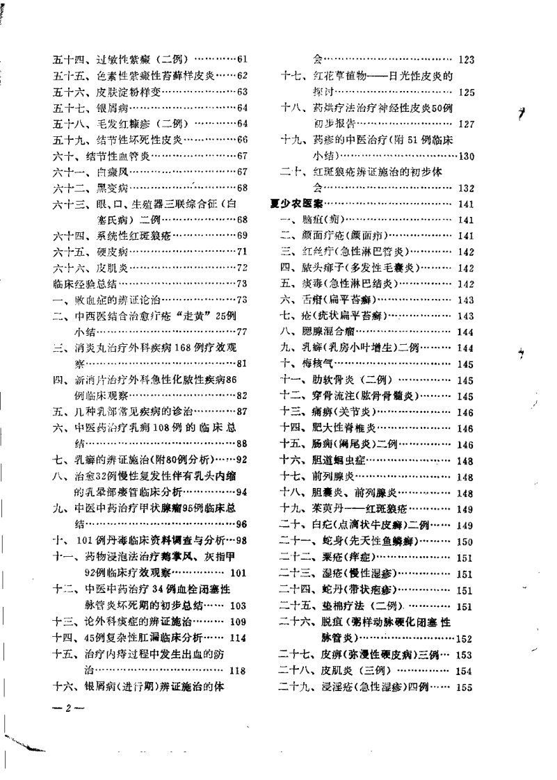老中医临床经验选编 第一辑（下）.pdf 第2页