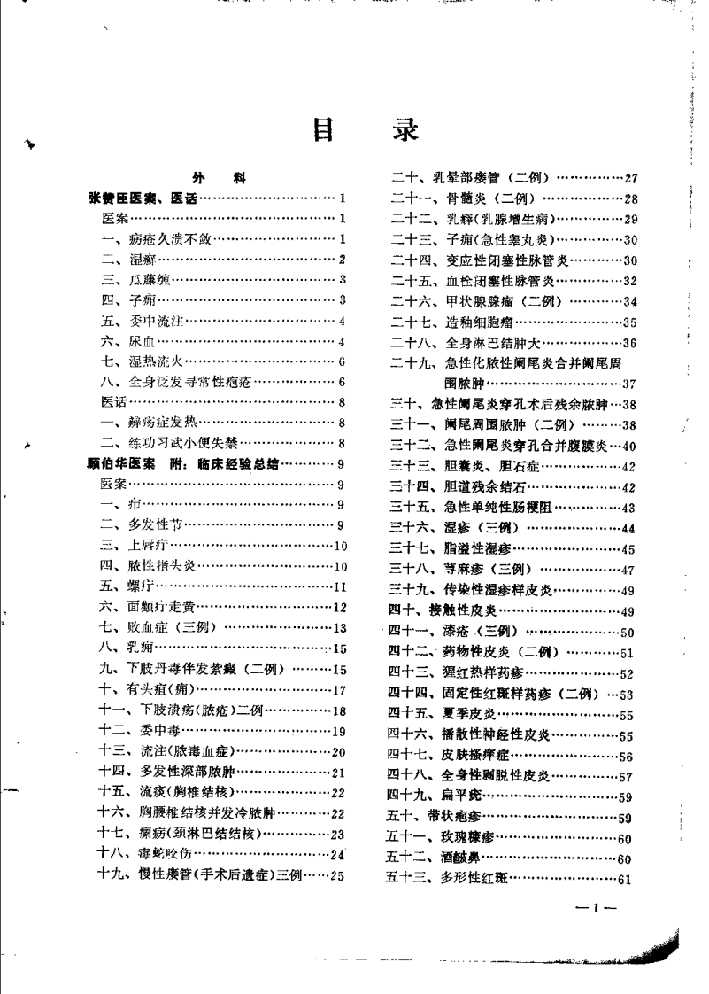 老中医临床经验选编 第一辑（下）.pdf 第1页