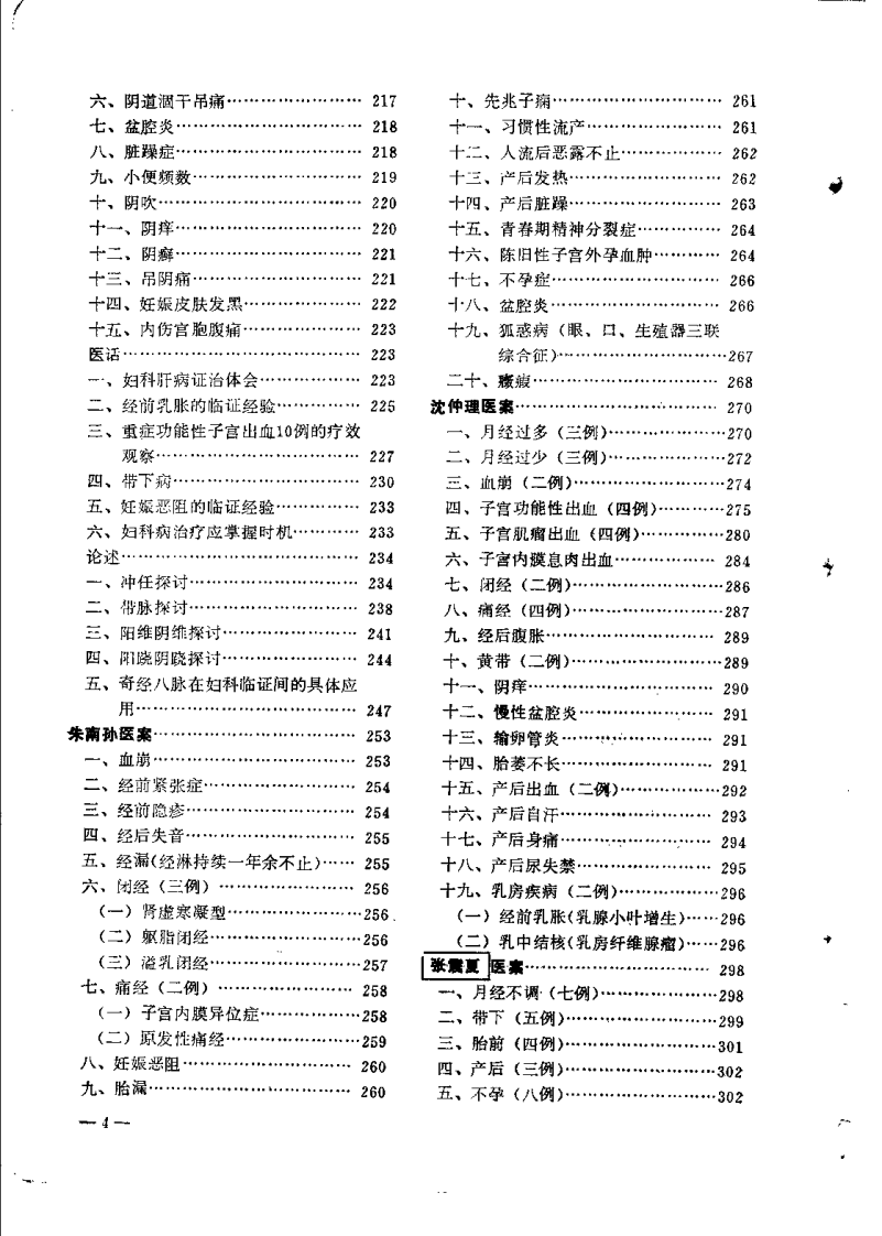 老中医临床经验选编 第一辑（下）.pdf 第4页