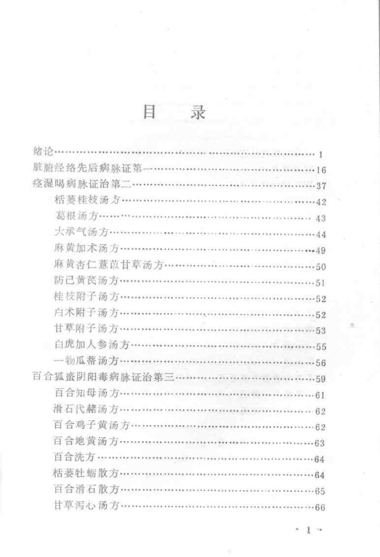 金匮要略讲解（光明中医函授大学）.pdf 第5页
