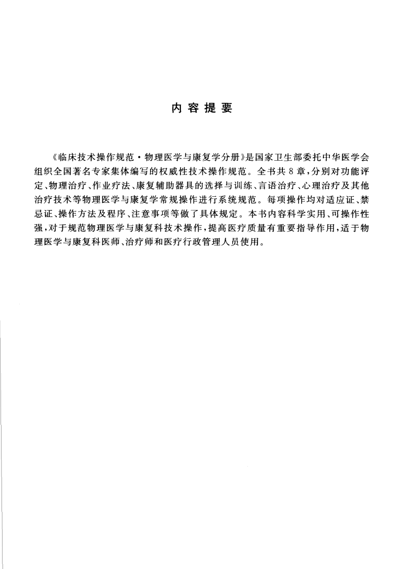 临床技术操作规范—物理医学与康复学分册（高清版）.pdf 第1页