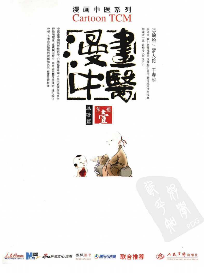漫画中医（第1册基础篇 人民军医出版社 罗大伦于春华编著）.pdf 第1页