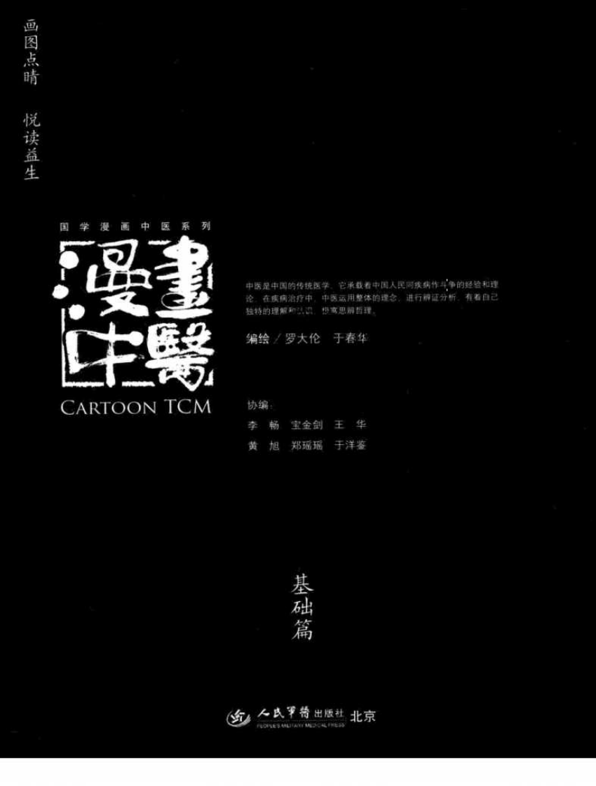 漫画中医（第1册基础篇 人民军医出版社 罗大伦于春华编著）.pdf 第3页