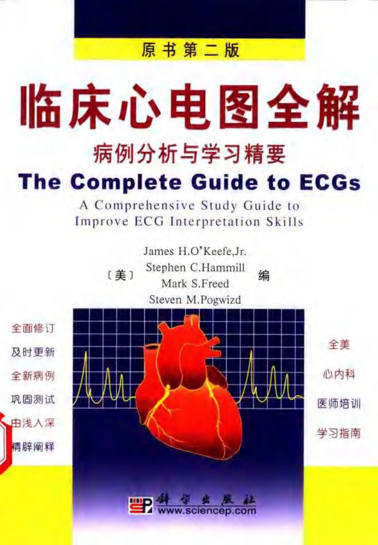 临床心电图全解—案例分析与学习精要（第二版）（中文扫描版）.pdf 第1页