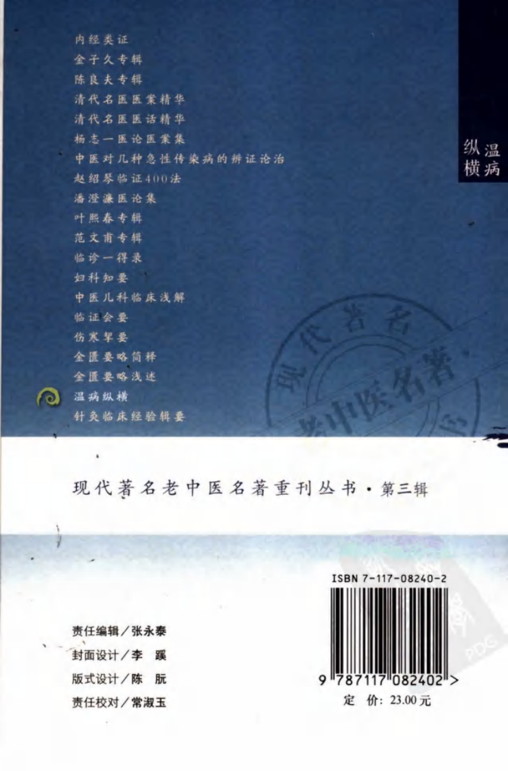 现代著名老中医名著重刊丛书：温病纵横（第三辑）（高清版）.pdf 第2页