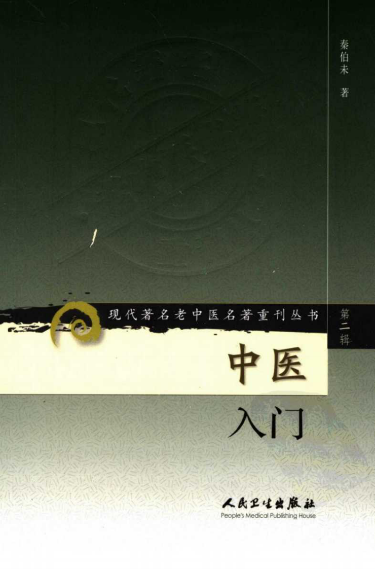 现代著名老中医名著重刊丛书：中医入门（高清版）.pdf 第1页