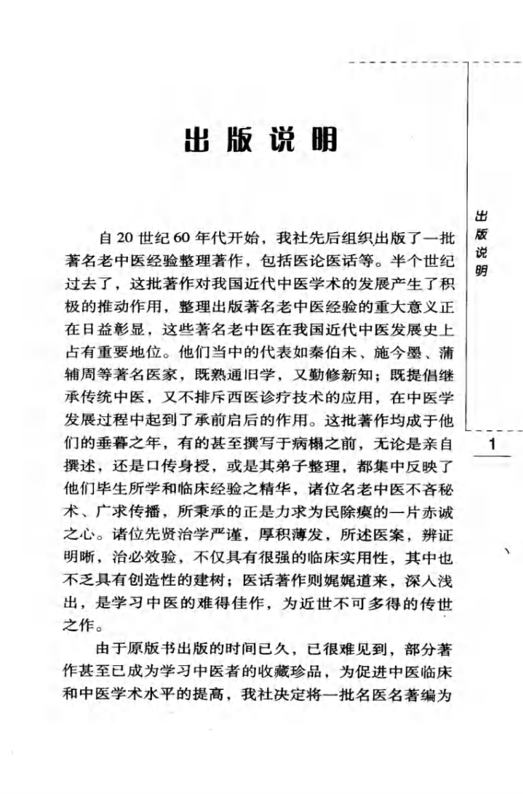 现代著名老中医名著重刊丛书：中医入门（高清版）.pdf 第5页