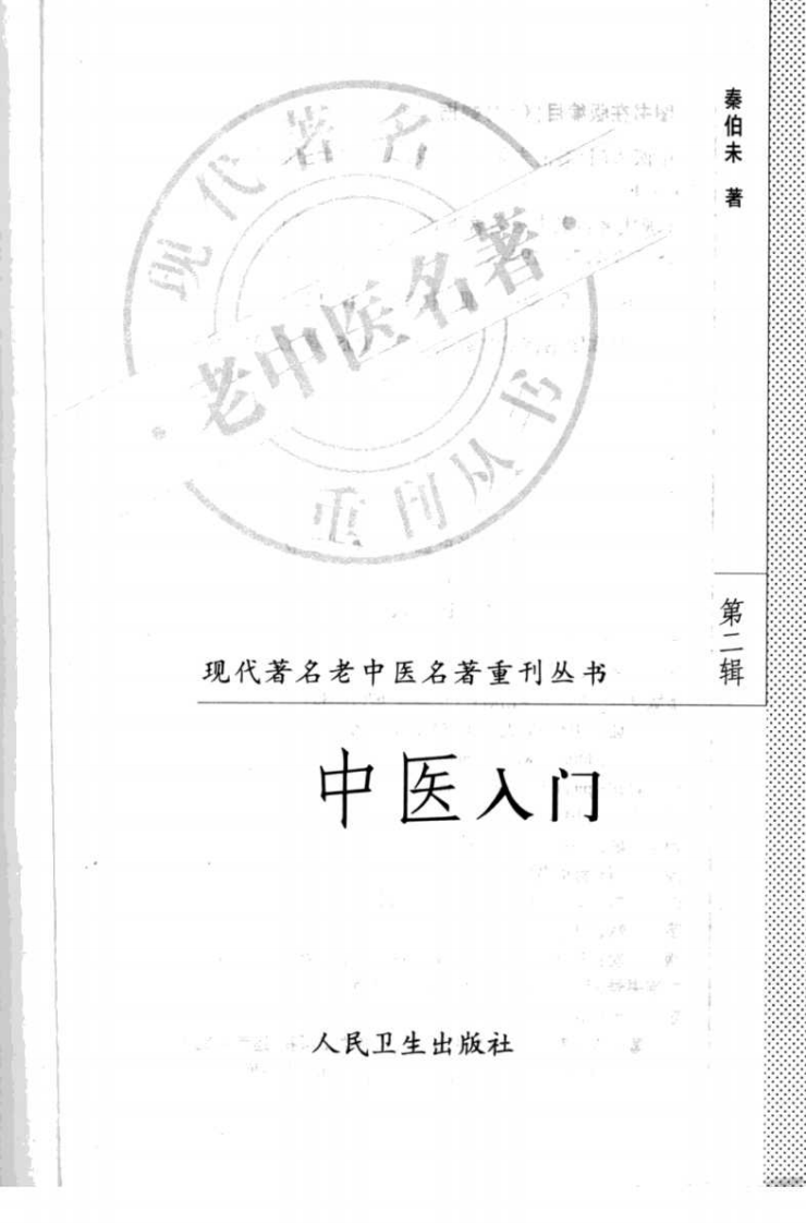 现代著名老中医名著重刊丛书：中医入门（高清版）.pdf 第3页