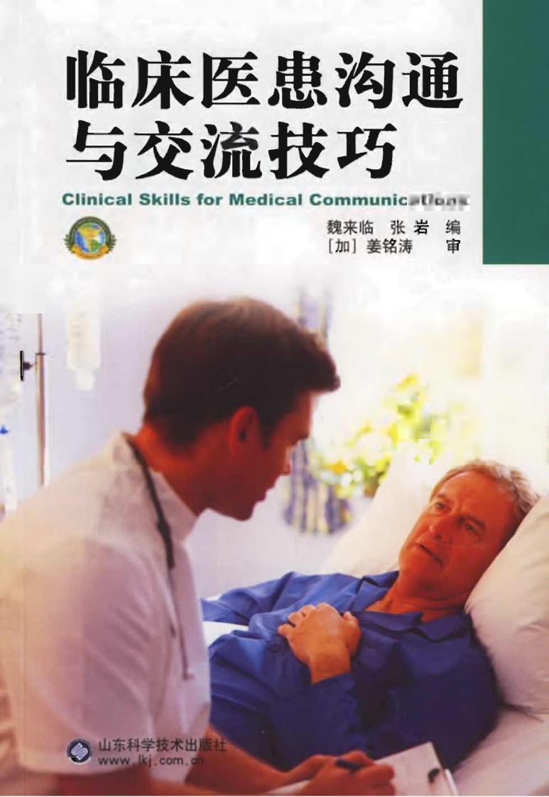 临床医患沟通与交流技巧.pdf 第1页