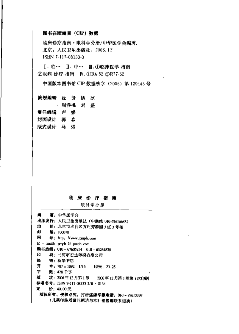 临床诊疗指南 眼科学分册_11767540.pdf 第3页