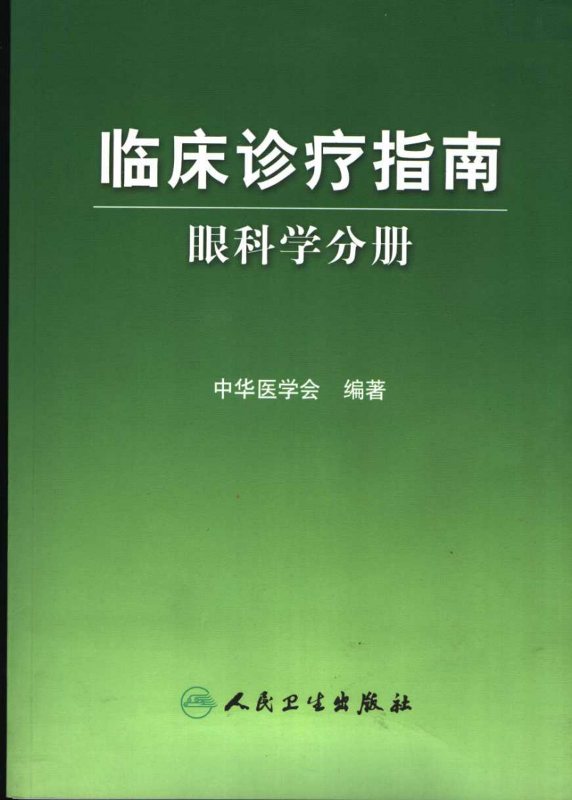 临床诊疗指南 眼科学分册_11767540.pdf 第1页